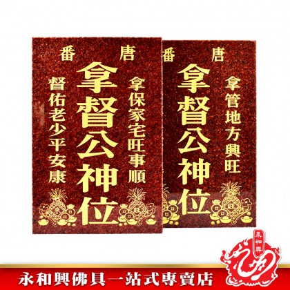 永和興 拿督神位 麻石-WING WOH HING